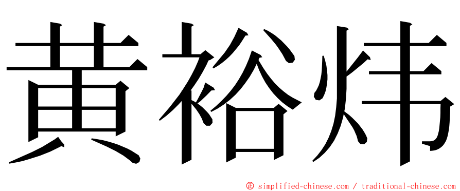 黄裕炜 ming font