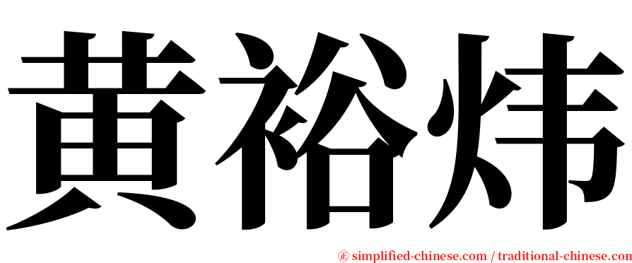 黄裕炜 serif font