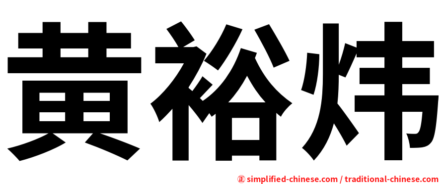 黄裕炜