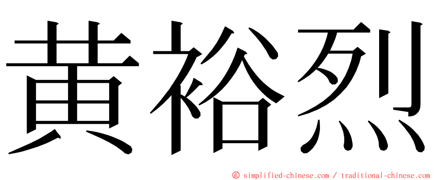 黄裕烈 ming font