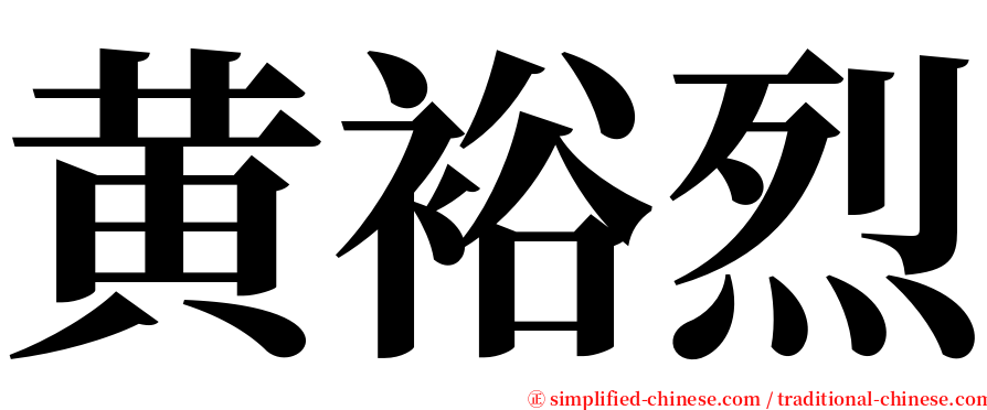 黄裕烈 serif font