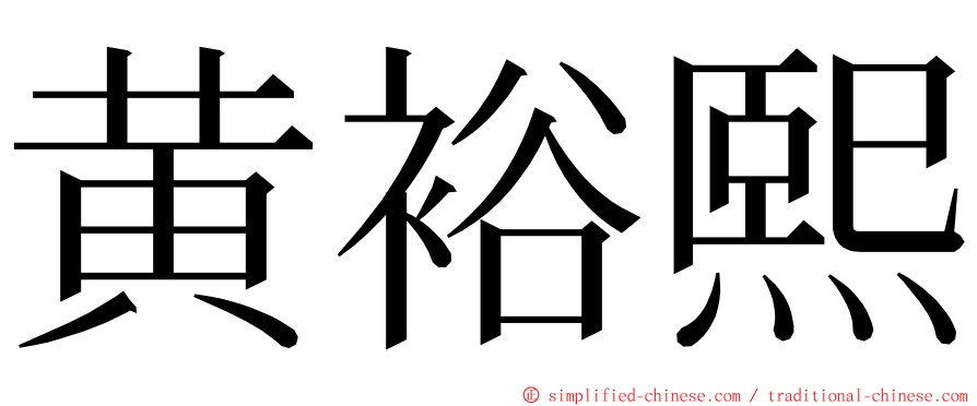 黄裕熙 ming font