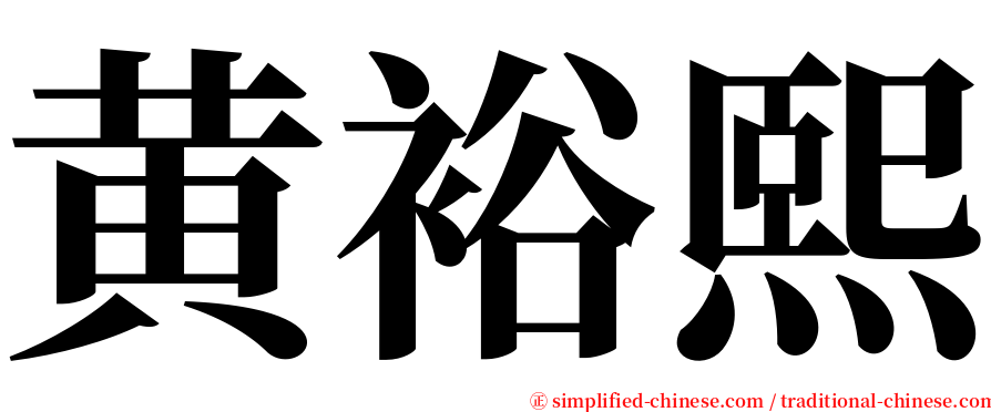黄裕熙 serif font