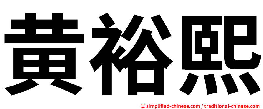 黄裕熙