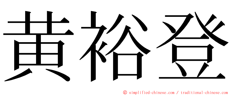 黄裕登 ming font