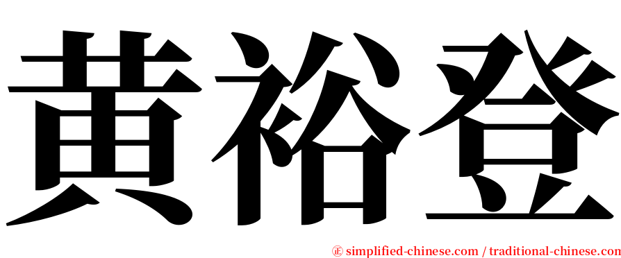 黄裕登 serif font