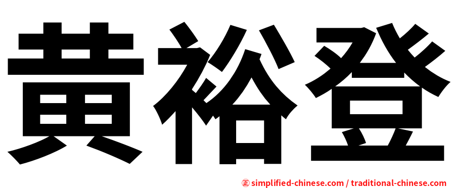 黄裕登