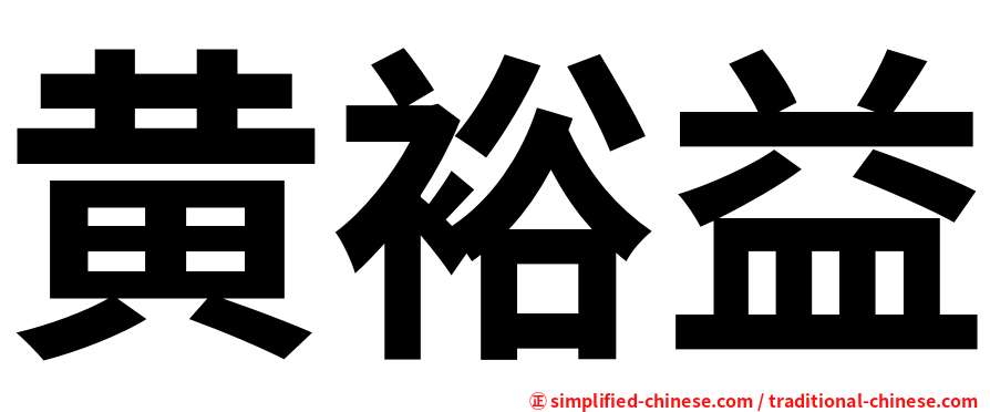 黄裕益
