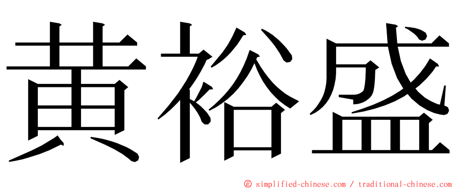 黄裕盛 ming font