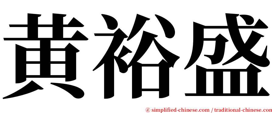 黄裕盛 serif font