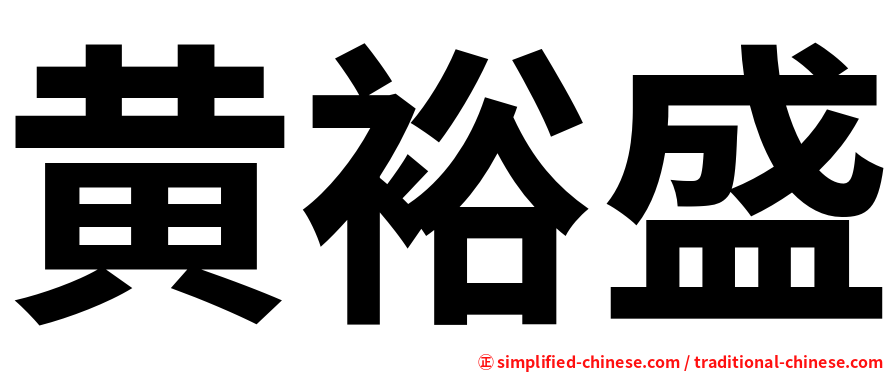 黄裕盛