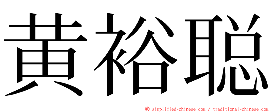 黄裕聪 ming font
