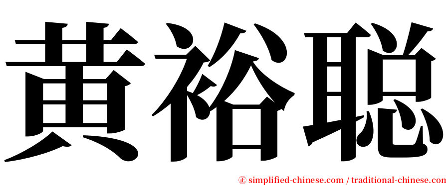 黄裕聪 serif font
