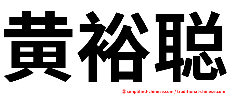 黄裕聪