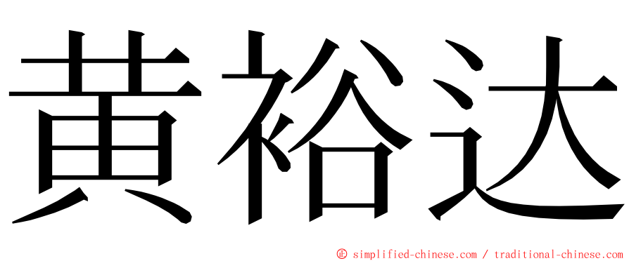 黄裕达 ming font