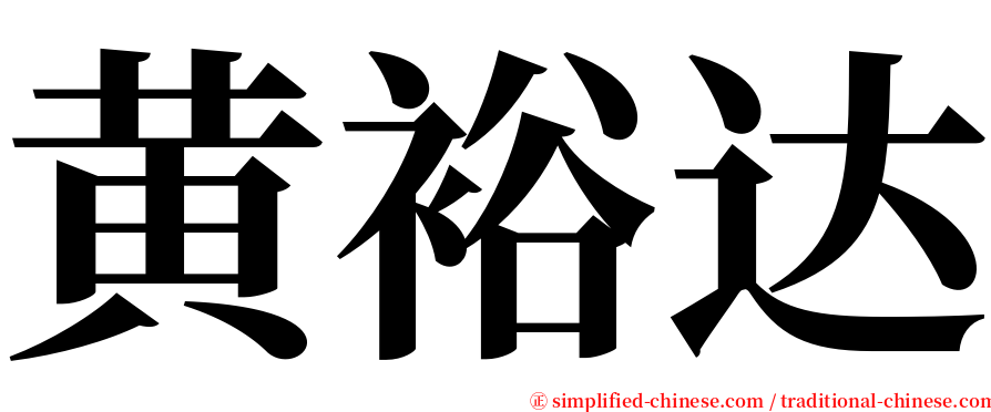 黄裕达 serif font