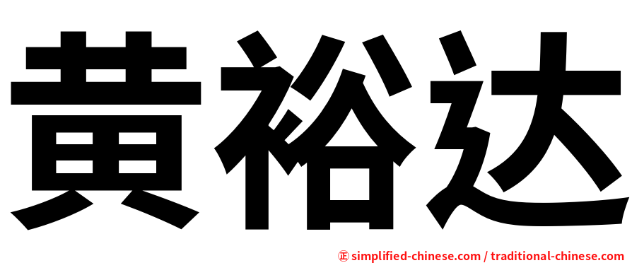 黄裕达