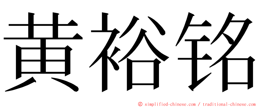 黄裕铭 ming font