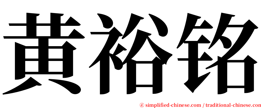 黄裕铭 serif font