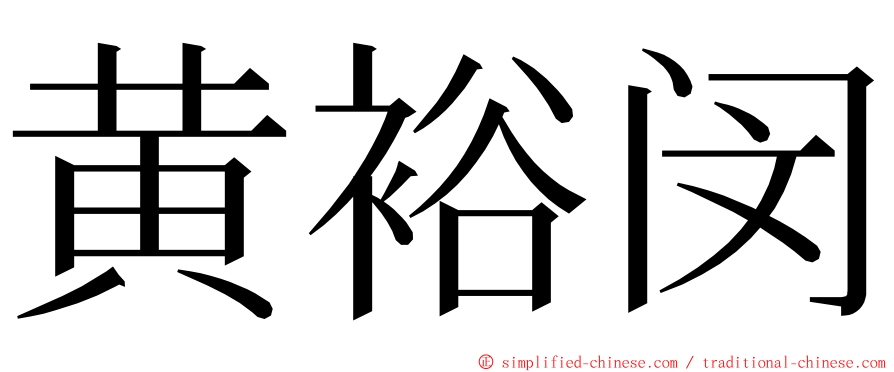 黄裕闵 ming font