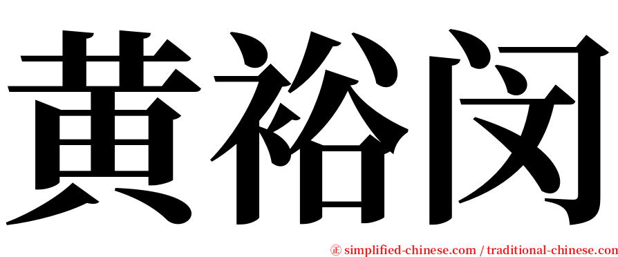 黄裕闵 serif font