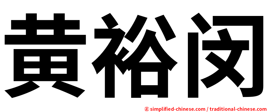 黄裕闵