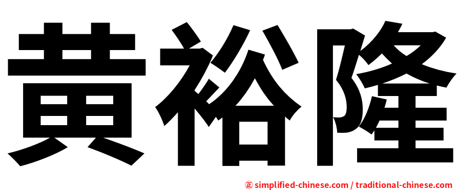 黄裕隆