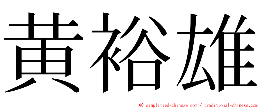黄裕雄 ming font