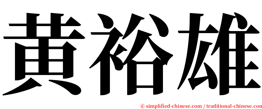 黄裕雄 serif font