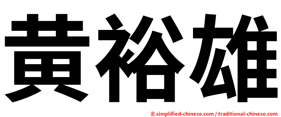 黄裕雄