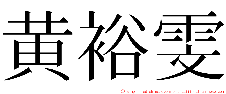 黄裕雯 ming font