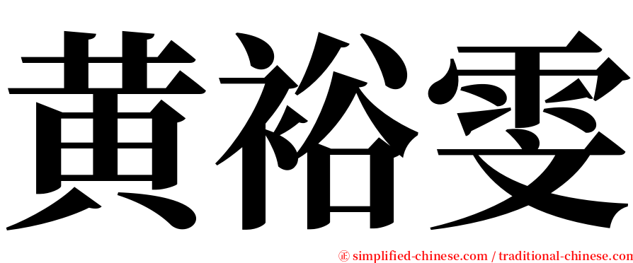 黄裕雯 serif font