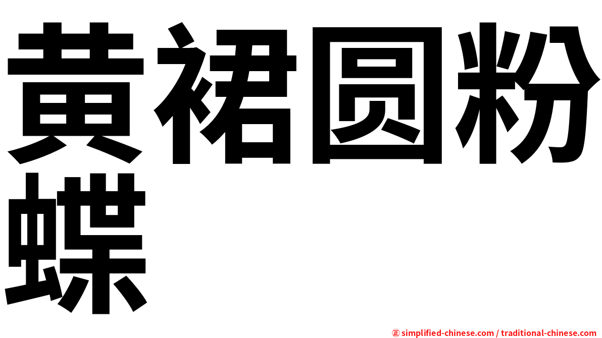 黄裙圆粉蝶