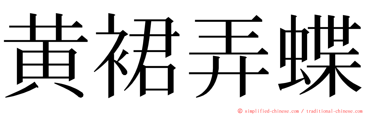 黄裙弄蝶 ming font