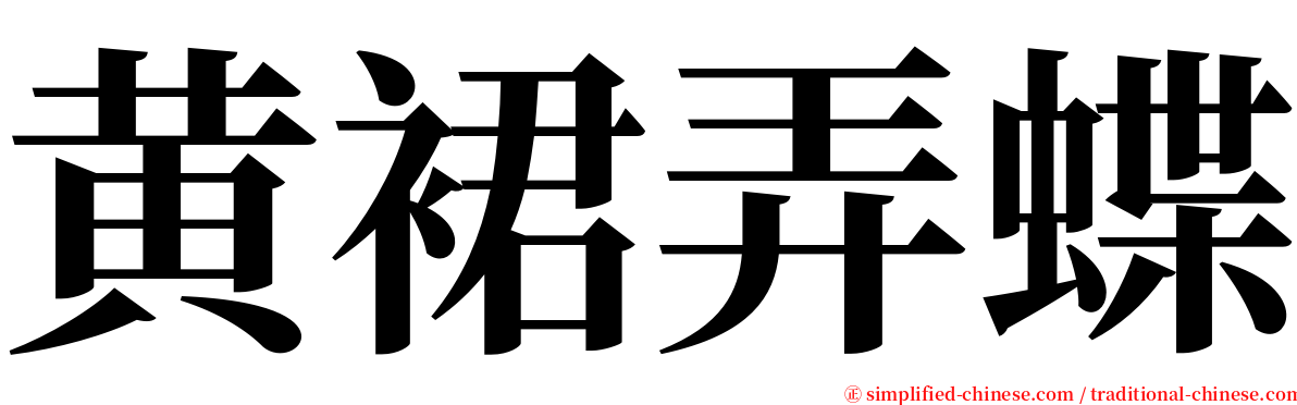 黄裙弄蝶 serif font