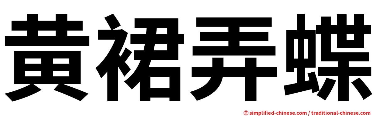黄裙弄蝶