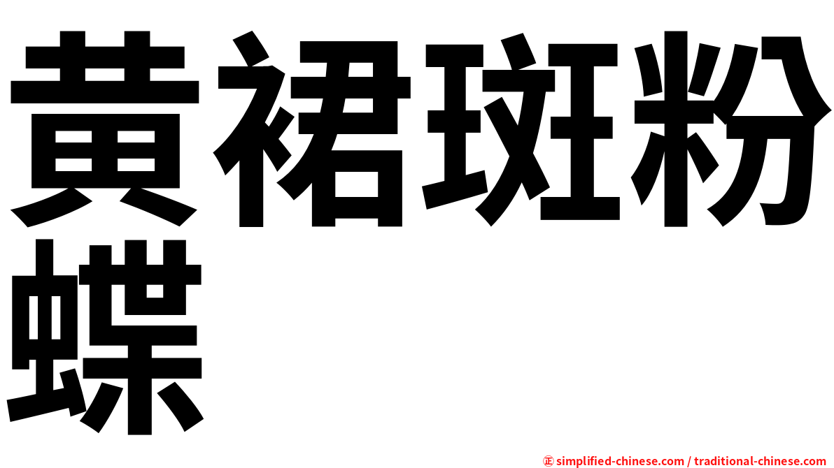 黄裙斑粉蝶