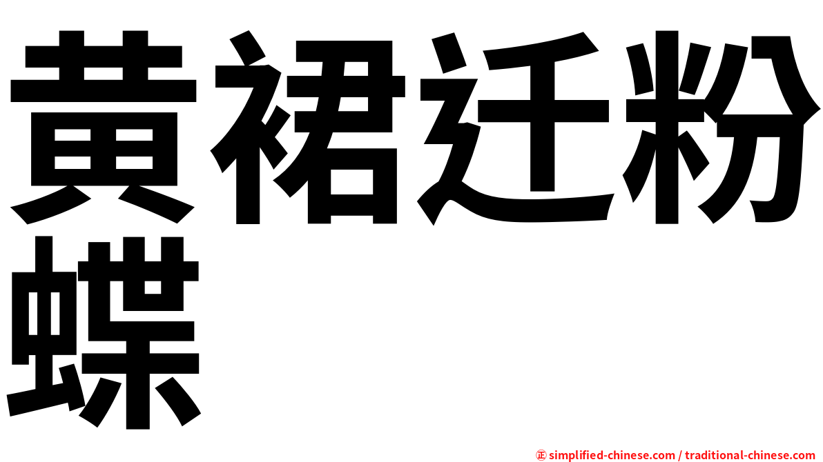 黄裙迁粉蝶