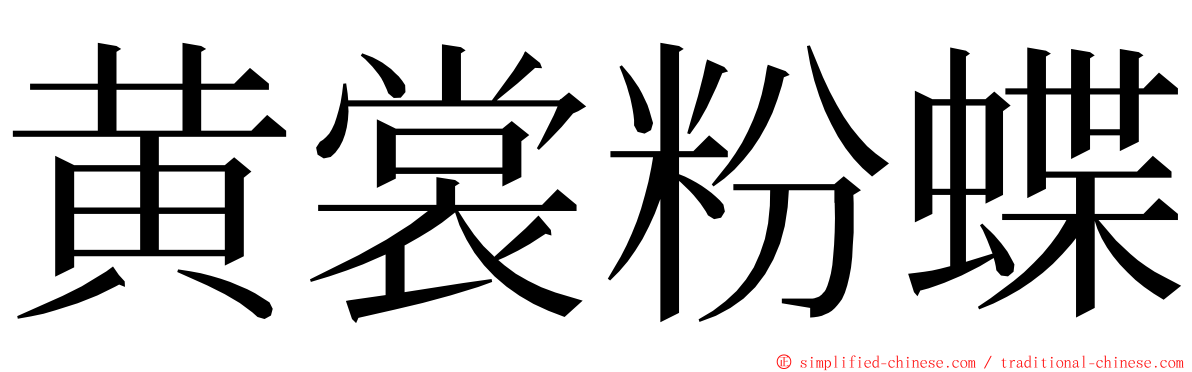 黄裳粉蝶 ming font