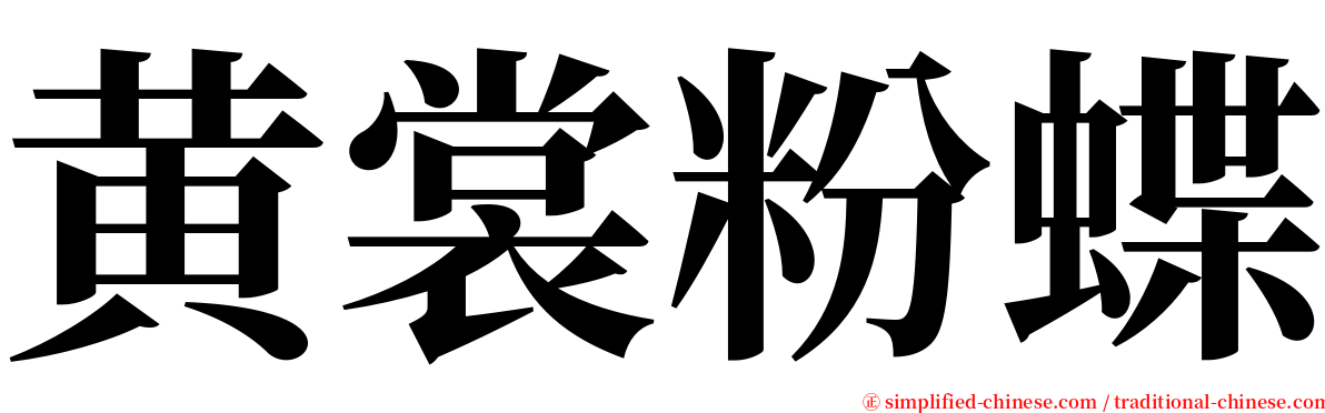 黄裳粉蝶 serif font