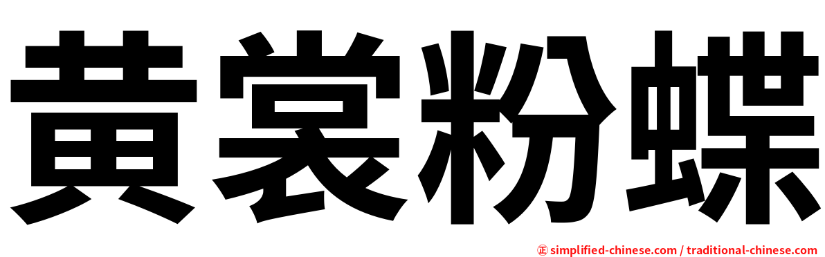 黄裳粉蝶