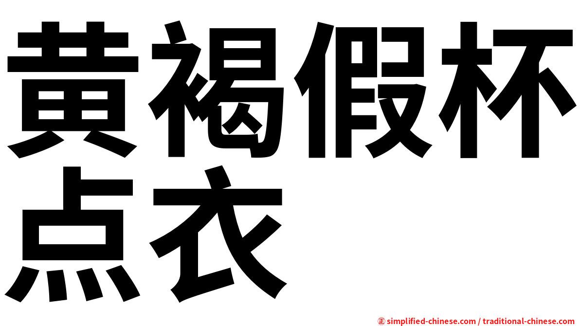 黄褐假杯点衣