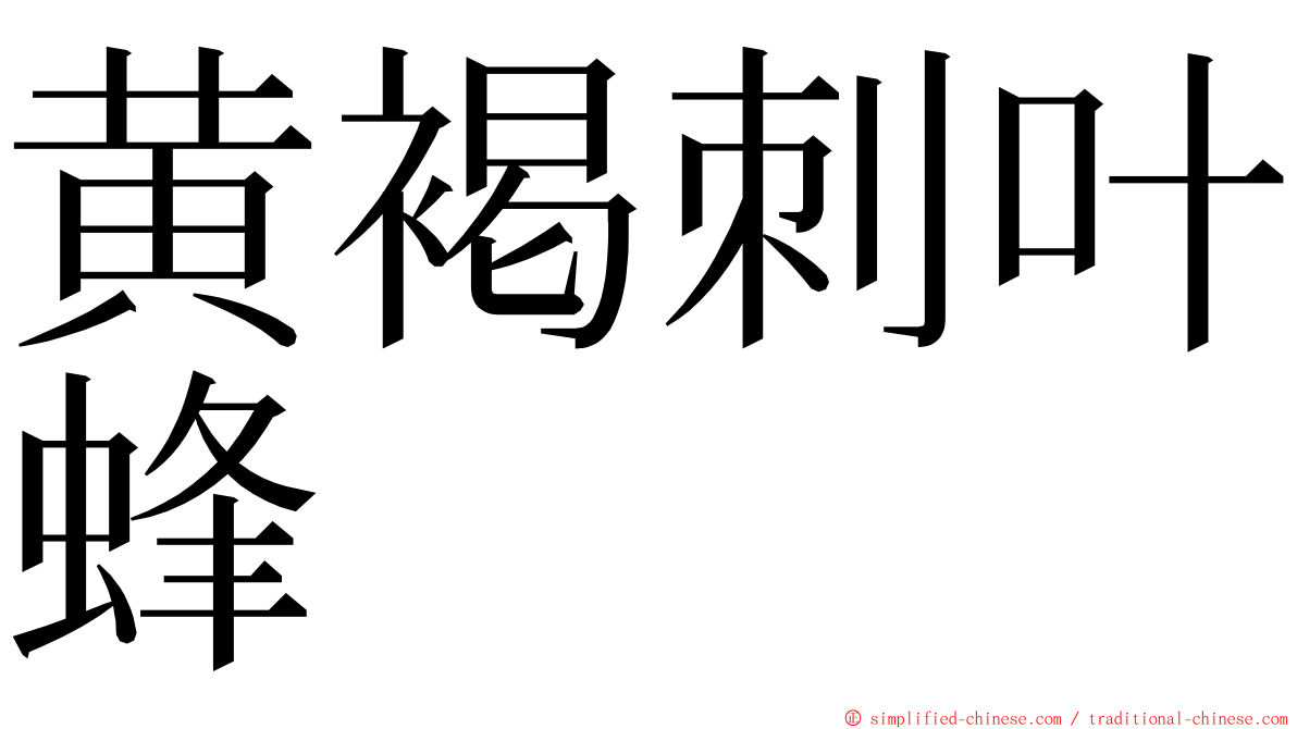 黄褐刺叶蜂 ming font