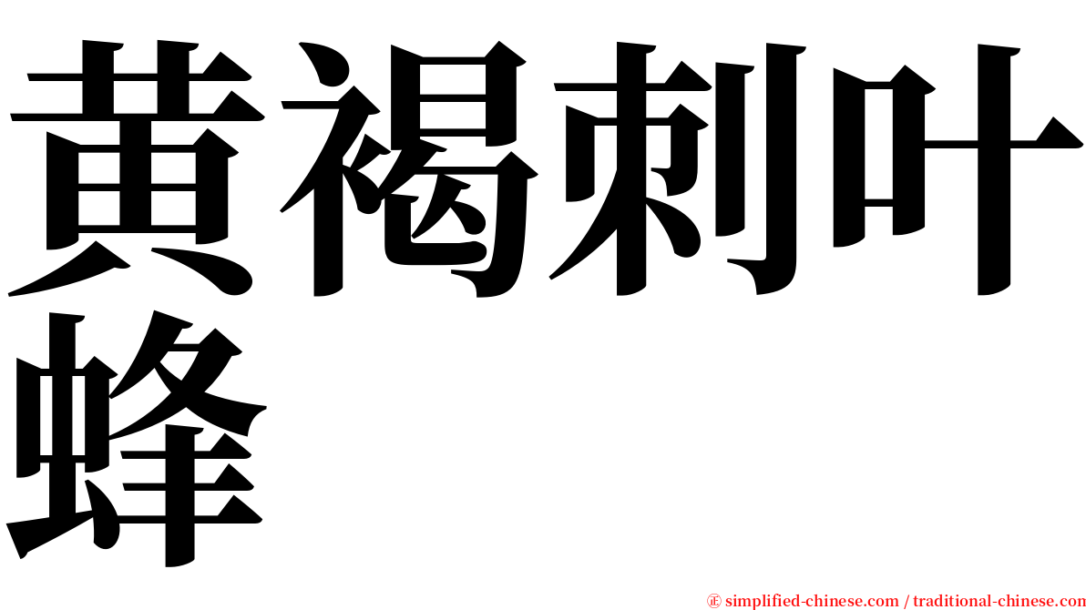 黄褐刺叶蜂 serif font