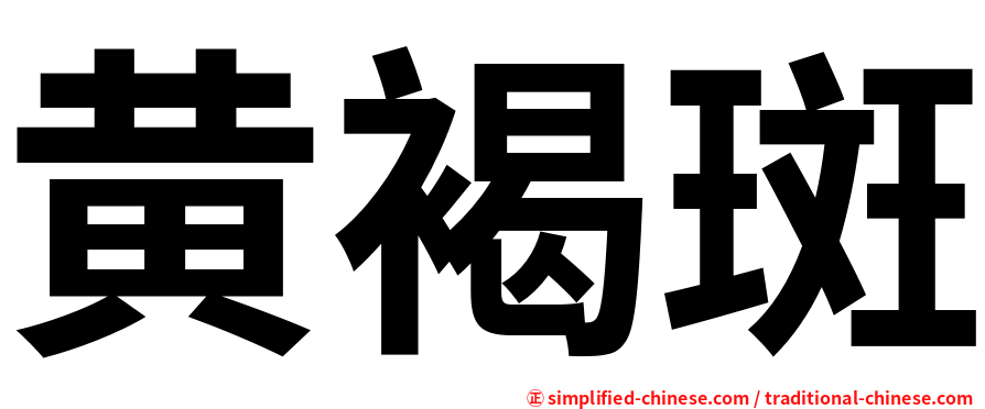 黄褐斑