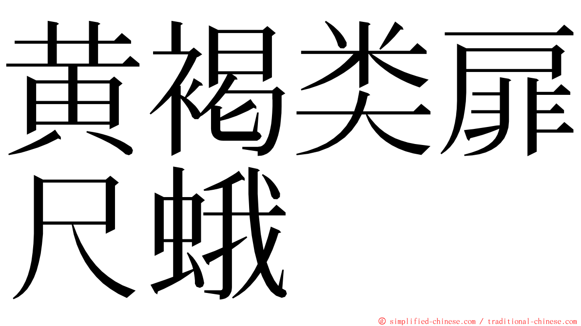 黄褐类扉尺蛾 ming font