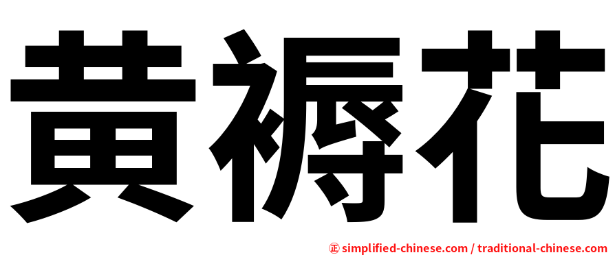 黄褥花