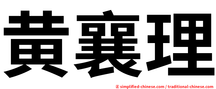 黄襄理