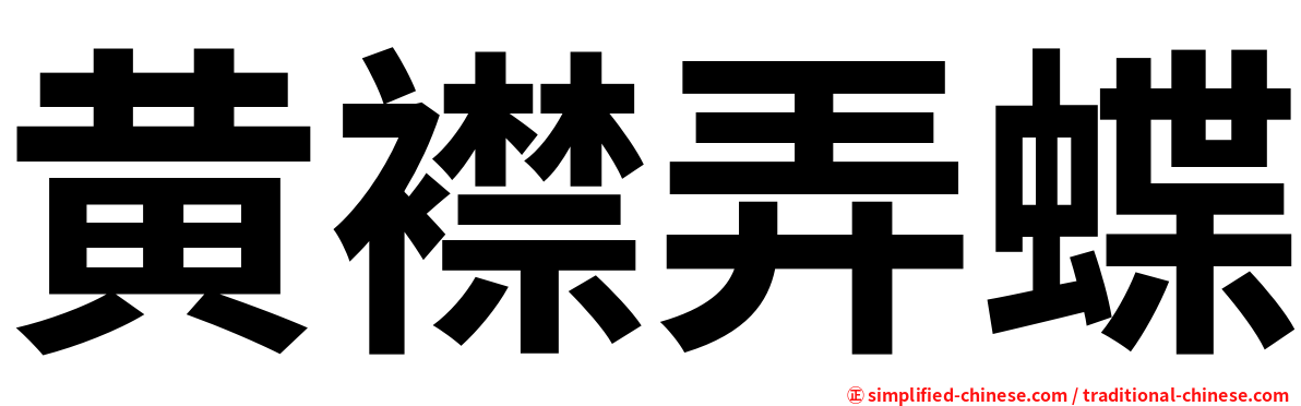 黄襟弄蝶