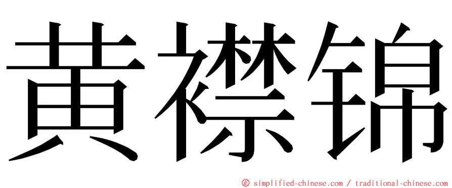 黄襟锦 ming font